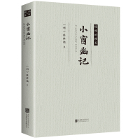 正版小窗幽记精装 气质之书 王家卫 爱引用的书 日嘉永六年 星文堂 醉古堂剑扫 陆绍珩 版为底本 超 清代陈继儒