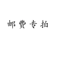 邮费专拍[单拍不发货]