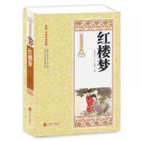 正版 四大名著之红楼梦(无障碍阅读学生版) 世界经典读物 生僻字注音注释 青少年课外读物 世界名著书籍 北京联合出版