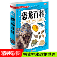 [精装彩图322页]儿童恐龙百科全书小学版少儿版动物世界恐龙大百科书探秘揭秘史前恐龙世界时代恐龙故事书籍6-12岁恐龙来