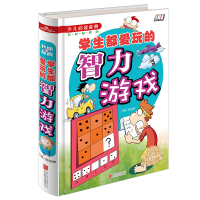 少儿必读经典 学生都爱玩的智力游戏 开心类小学生成长课外经典图书籍 7-9-10-12岁青少年儿童图书