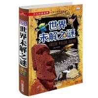少儿读物金典 精装版 世界未解之谜大全集 学生版 彩图版正版 科普百科全书大全 7-9-10-12-15岁儿童书籍