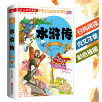 全新正版 少儿阅读金典水浒传 小学生彩图注音版 四大名著学生阅读世界经典文学名著 小学生课外阅读中国古典小说