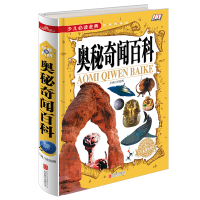 奥秘奇闻百科 青少年中小学生课外需读 科普知识读物 未解之谜 地球宇宙人体之谜动物植物历史探险科技发明