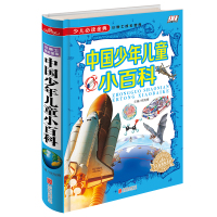 正版 中国少年儿童小百科彩图精装版中国少年儿童百科全书 学生青少年版百科全书 课外励志读物科普百科全书少儿版课外读物