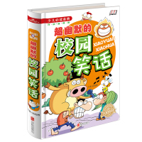 超幽默的校园笑话故事开心笑话大王中小学生 7-9-10-12岁少儿童漫画图书校园课外读物少儿必读金典精装儿童文学