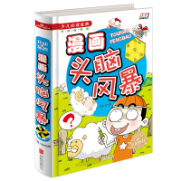 [精装彩图]漫画头脑风暴 7-9-10-12岁儿童漫画 思维训练书籍左右脑开发 儿童
