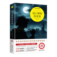 正版 世界文学名著拓展阅读:福尔摩斯探案集 名师导读版 8-10-12-14岁儿童文学 儿童书籍附精美插图写给孩子的世