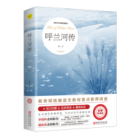 正版 世界文学名著拓展阅读:呼兰河传 萧红 名师导读版 8-10-12-14岁儿童文学 儿童书籍附精美插图写给孩子的