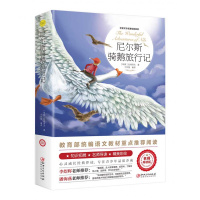 尼尔斯骑鹅旅行记 正版小学生课外书读物7-10-12岁儿童文学书籍图书初中青少年版彩绘插图四五六年级世界经典名著