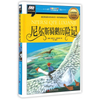 尼尔斯骑鹅历险记经典典藏美绘版,精装珍藏版 (瑞典)塞尔玛·拉格洛芙 著;一航 编译 著作 其它儿童读物少儿
