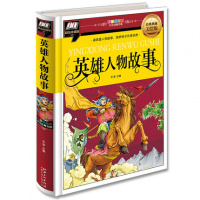 英雄人物故事 冬雪著 5-9岁幼儿宝宝故事书 一二年级课外阅读书 儿童文学名人故事书籍儿童励志故事睡前故事书 江西美术出