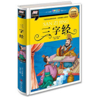 正版 彩图拼音版少儿经典文库三字经-精装珍藏美绘版 中国传统启蒙教育读本浅显易懂的儿童读物 传承中华文明之美 发扬传统