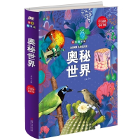 奥秘世界(拼音精装版) 拨开重重迷雾/直击事实真相 思远主编 学生课外书系 中小学生儿童青少年阅读课外书籍