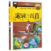 宋词三百首 彦坤著 3-6-9-12岁小学生推荐阅读 儿童文学小学生课外书籍 搭配米小圈哈利波特等故事书课外阅读