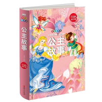 正版 公主故事(拼音精装版) 阅读经典故事启迪心灵智慧/提升优雅气质培养独立品格 学生课外必读书系 儿童少儿经