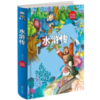 正版 水浒传(拼音精装版) 博大精深的国学经典/美妙绝伦的文学殿堂 学生课外必读书系 少儿古典文学名著 儿童阅