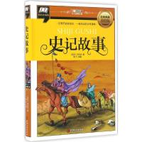 史记故事 经典典藏美绘版,精装珍藏版 (西汉)司马迁 著;袁元 主编 著作 少儿中外注音名著 少儿 江西美术出版社