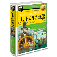 正版彩图拼音版少儿经典文库 八十天环游地球(一场异域风貌的环游 一本幽默惊险的科幻小说)精装珍藏美绘版 小学生儿童