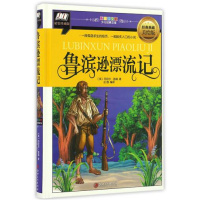 鲁滨逊漂流记(经典典藏美绘版精装珍藏版)(精)/彩图拼音版少儿经典文库 书 (英)丹尼尔·笛福|译者:庄园 江西美术