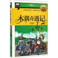 全新正版/彩图拼音版少儿经典文库?木偶奇遇记(经典典藏美绘版精装珍藏版)科洛迪江西美术出版社