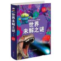 正版 世界未解之谜(拼音精装版)展现奇妙的大千世界/开启精彩探索之旅 学生课外读书系 少儿百科全书科普读物 书籍
