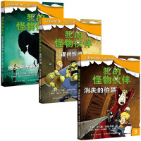 我的怪物伙伴全套1-3册正版课间惊魂幽灵列车的秘密消失的伯爵冒险小虎队托马斯布热齐纳长江少年儿童出版社