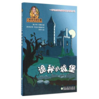 诡秘的城堡/史略夫的秘密侦探故事 (奥)卡琳·阿莫热|译者:李伊予|绘画:(德)瑞吉娜·米舍夫//通咖啡 正版书籍 少儿