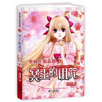 奥林匹斯蔷薇:3:冥王的诅咒 彭柳蓉 二十一世纪出版社 青春文学 爱情 情感