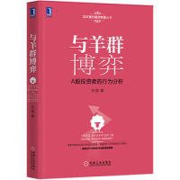 机工社 与羊群博弈-A股投资者的行为分析 郑磊 投资理财 证券 股票 机械工业出版社