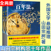 百年法 上下全套共2册 (日)山田宗树 著 被嫌弃的松子的一生 作者 外国文学 悬疑推理 惊悚恐怖小说 科幻玄幻书籍 东