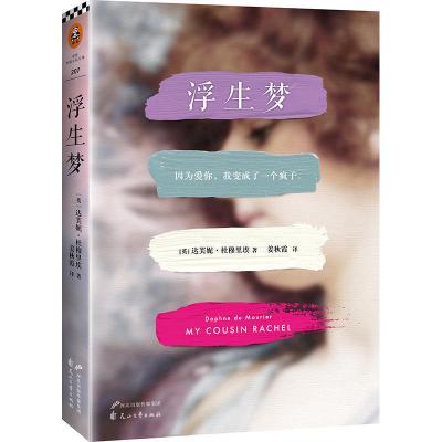 浮生梦达芙妮·杜穆里埃著姜秋霞译现代当代文学爱情情感都市生活小说蝴蝶梦书籍排行榜