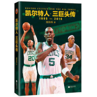 正版 赠海报]凯尔特人三巨头传 张佳玮著加内特等21年NBA生涯全记录篮球俱乐部NBA人物传记书籍rw科比布莱恩特劲