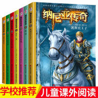纳尼亚传奇全7册凯斯宾王子能言马男孩魔法师的外甥9-15岁课外书