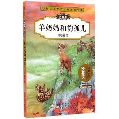 羊奶妈和豹孤儿 沈石溪 儿童6-12周岁小学生一二三四五六年级课外阅读经典文学故事书目新华书店书籍