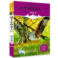 国际动物小说品藏书系 两个小野蛮人(上)儿童文学动物小说 7-15岁青少年课外启蒙读物 中小学生课外阅读畅