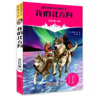 我的北方狗 动物小说大王沈石溪 品藏书系 三四五六年级小学生课外阅读老师推荐动物系列小说 安徽少年儿童出版