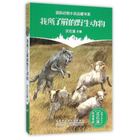 我所了解的野生动物/国际动物小说品藏书系 书 (加)欧内斯特·汤普森·西顿|总主编:沈石溪|译者:刘延玲 安徽少儿