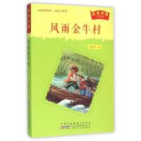 红色中国•风雨金牛村 书籍 童书 儿童文学 正版风雨金牛村(升级纪念版)