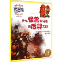 什么怪兽用牙齿与后羿大战 美绘注音版 沈石溪 主编;蔡明亮 绘 著作 少儿科普 少儿 浙江教育出版社 图书
