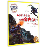 未来战士真的会用激光剑吗(有关光与影子的40个趣问妙答美绘注音版)/动物小说大王沈石溪奇趣百科馆