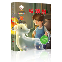 【彩绘注音诵读版】童年阅读时光·世界儿童文学名著百部精选---玻璃狗/新