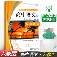 正版2020高中语文必修4人教版同步配套练习册 语文必修4必修四配套练习 北京师范大学出版社 普通高中新课程实验教科