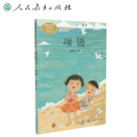 课文作家作品系列一年级上册 项链(统编教材配套、名家经典阅读、课文作家面对面)