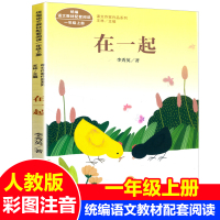 人民教育出版社方在一起小学书注音版一年级课外书必读人教版上册老师推荐阅读入选语文教材书目儿童文学带拼音课外书