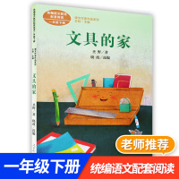 人民教育出版社绘本文具的家圣野注音版小学生一年级课外书必读人教版下册老师推荐阅读入选语文教材书目儿童文学拼音