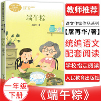 统编语文教材配套阅读 端午粽一年级下册课文作家作品系列 语文教材延伸阅读课外阅读书小学一年级名家经典阅读人民教育出版社