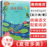 统编语文教材配套阅读夏夜多美一年级下册课文作家作品系列 语文教材延伸阅读课外阅读书小学1年级名家经典阅读人民教育出版