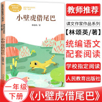 统编语文教材配套阅读 小壁虎借尾巴一年级下册林颂英著 课文作家面对面小学一年级语文课外延伸阅读书名家经典阅读人民教育出版