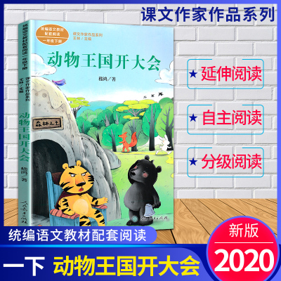 2020新版课文作家作品系列动物王国开大会一年级下册课外阅读书籍嵇鸿著统编版语文教材配套同步阅读老师推荐 人民教育出版社